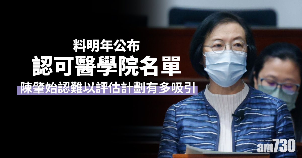 海外醫生｜料明年公布認可醫學院名單　陳肇始認難評吸引力