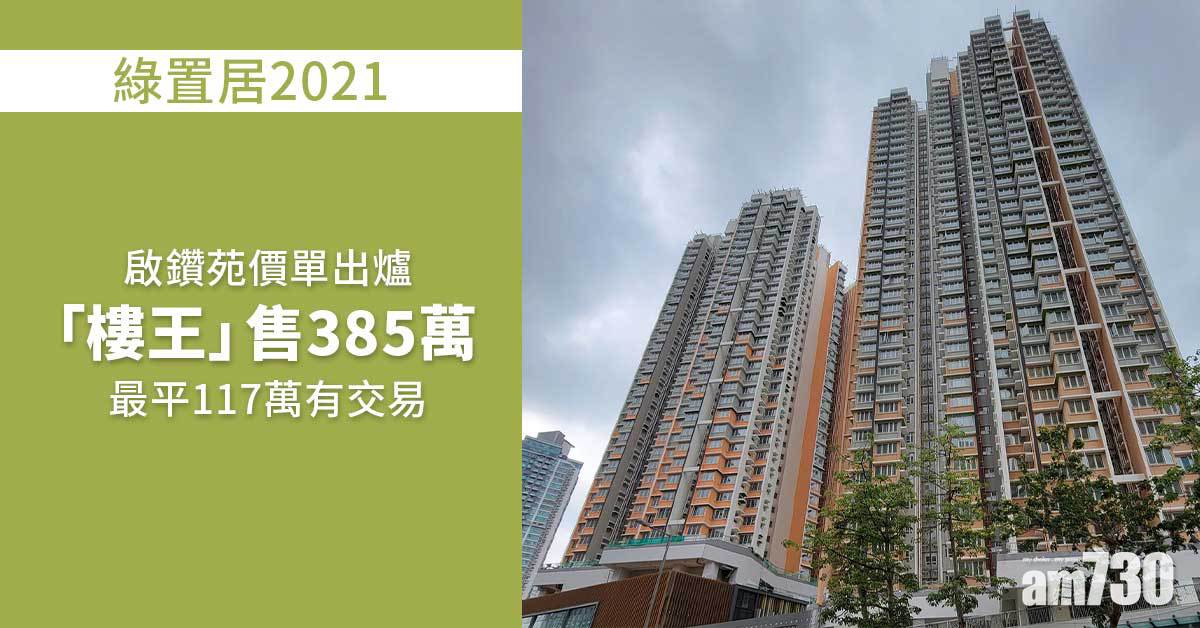 綠置居2021｜啟鑽苑價單出爐　「樓王」售385萬最平117萬有交易 (附資料連結)