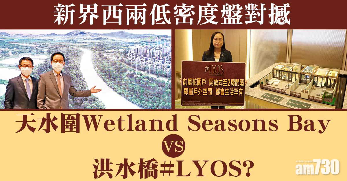 北部都會 新界西兩低密度盤對撼