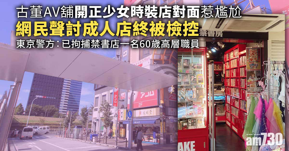 古董AV舖開正少女時裝店對面　網民聲討成人店終被檢控