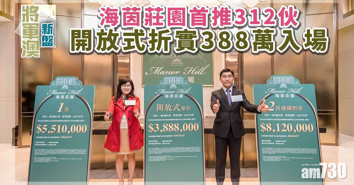將軍澳新盤｜海茵莊園首推312伙　開放式折實388萬入場