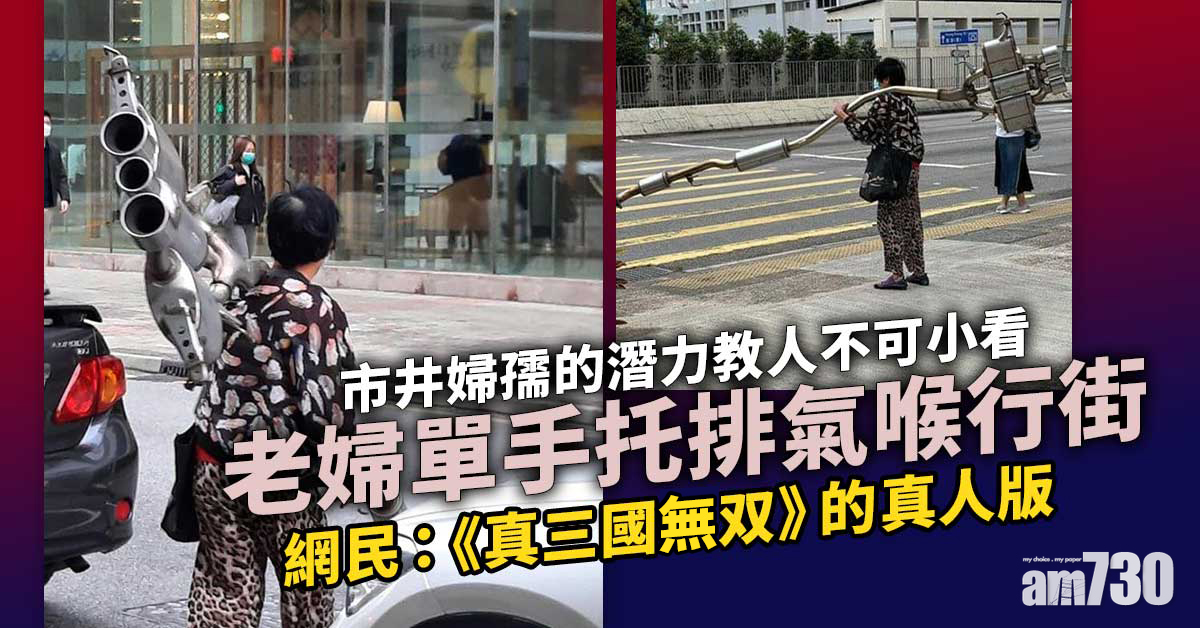 網上熱話：老婦單手托排氣喉行街　網民：真三國無双？