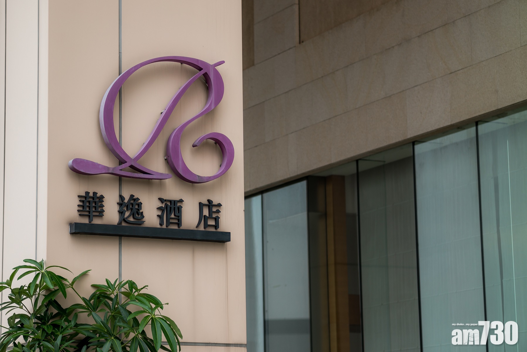 外傭檢疫｜青衣華逸酒店下月起提供500間房　每晚房價650元