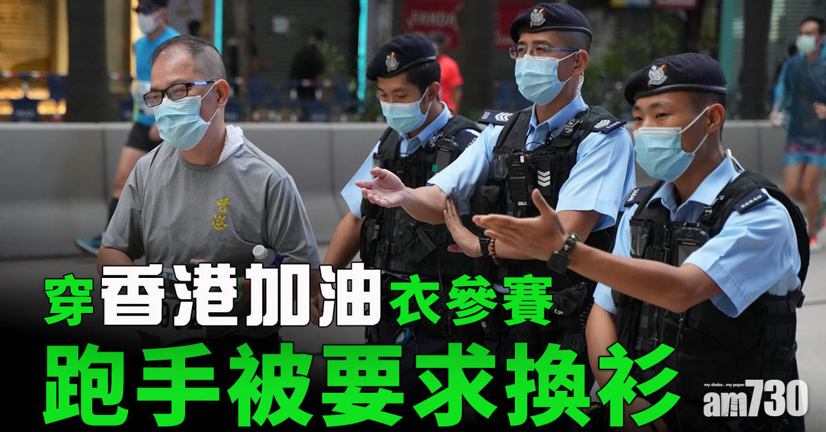 渣馬2021｜有跑手穿印「香港加油」衣遭要求更換　賽事一帶大批警布防