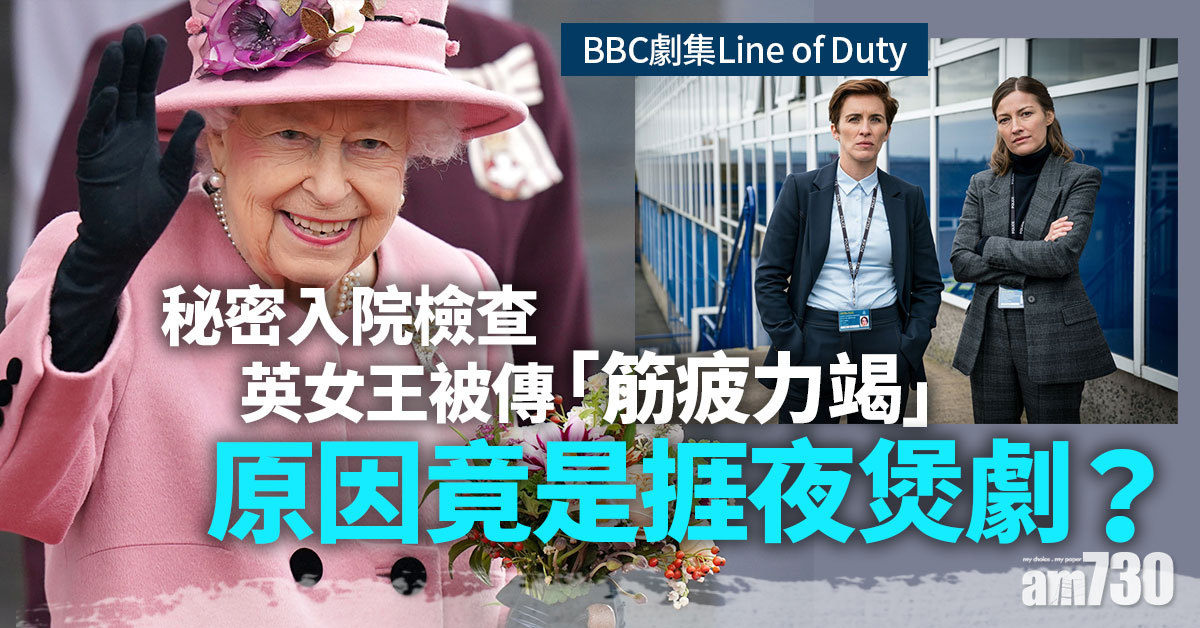 英女王｜曾秘密入院英女王傳「筋疲力竭」原因竟是︰捱夜睇電視