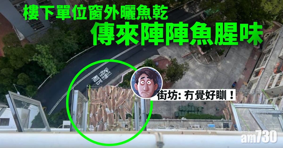 網上熱話｜樓下單位窗外曬魚乾　街坊：真係冇覺好瞓！