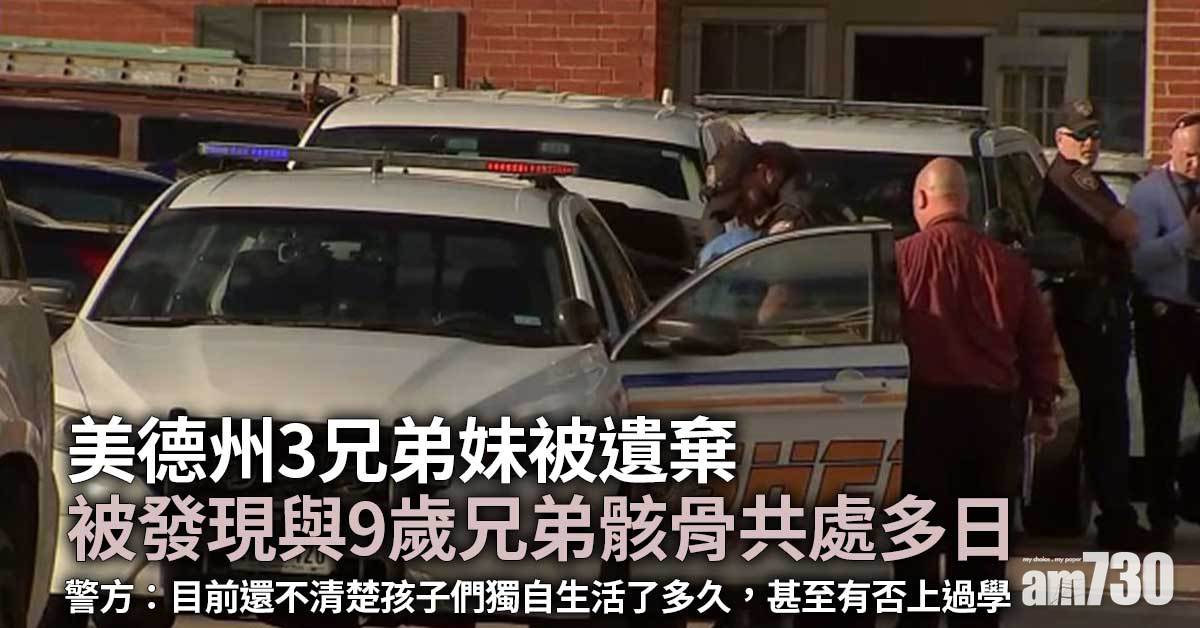 慘絕人寰｜美德州3兄弟妹被遺棄  與9歲兄弟骸骨共處