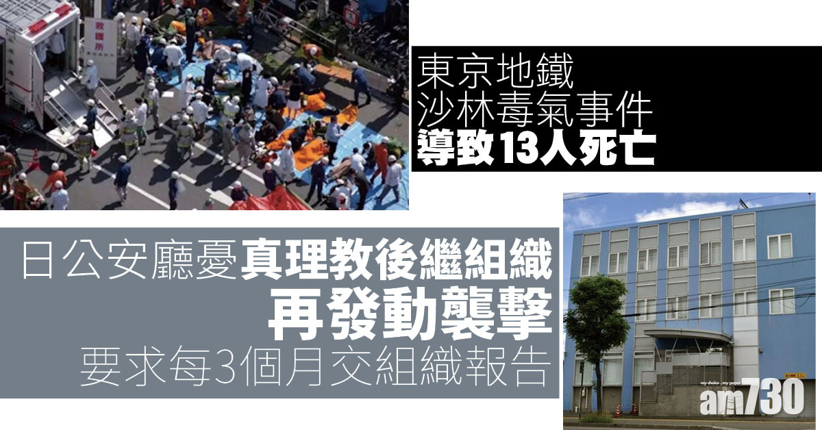 日公安廳憂真理教後繼組織再發動襲擊　要求每3個月交組織報告