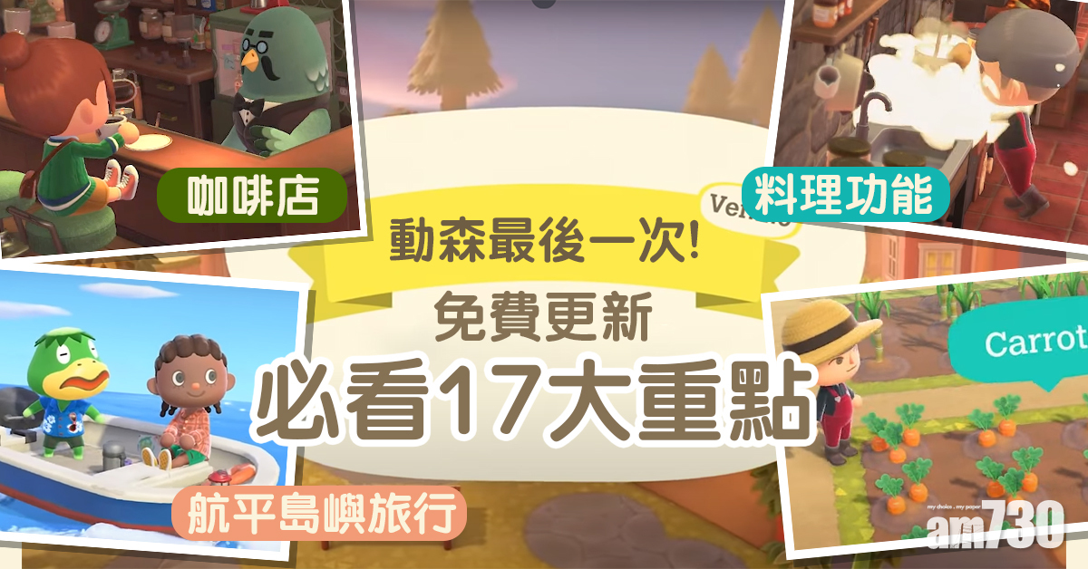 動森更新｜最後一次免費更新必看17大重點 咖啡店+料理功能+航平島嶼旅行