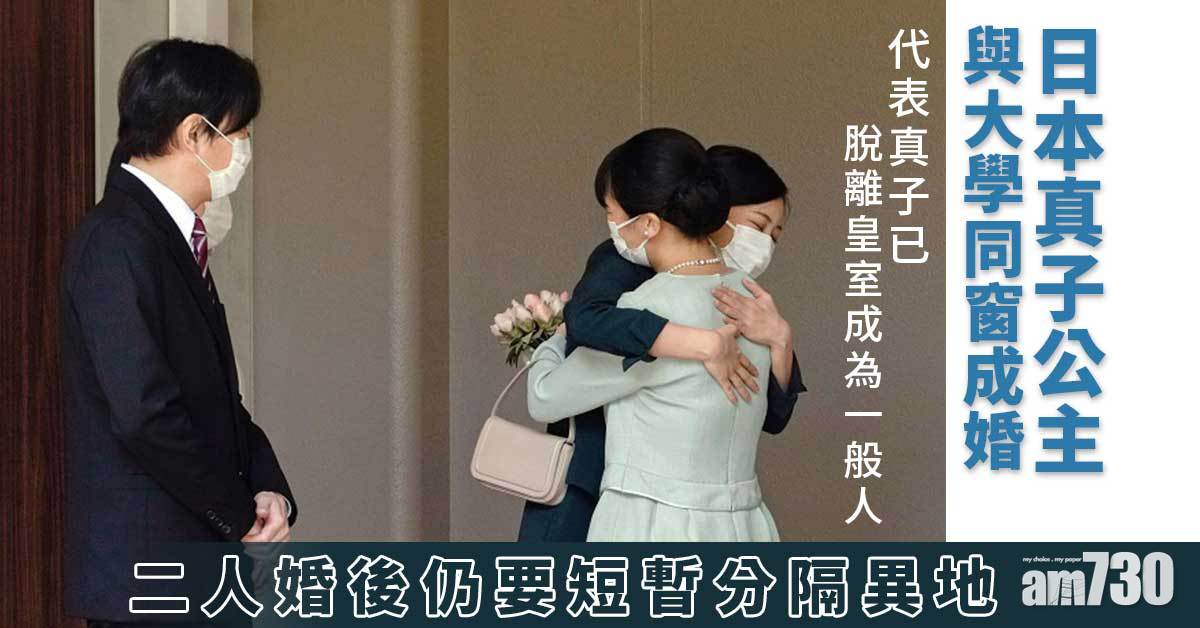 日本真子公主與大學同窗小室圭成婚　婚後仍要短暫分隔異地