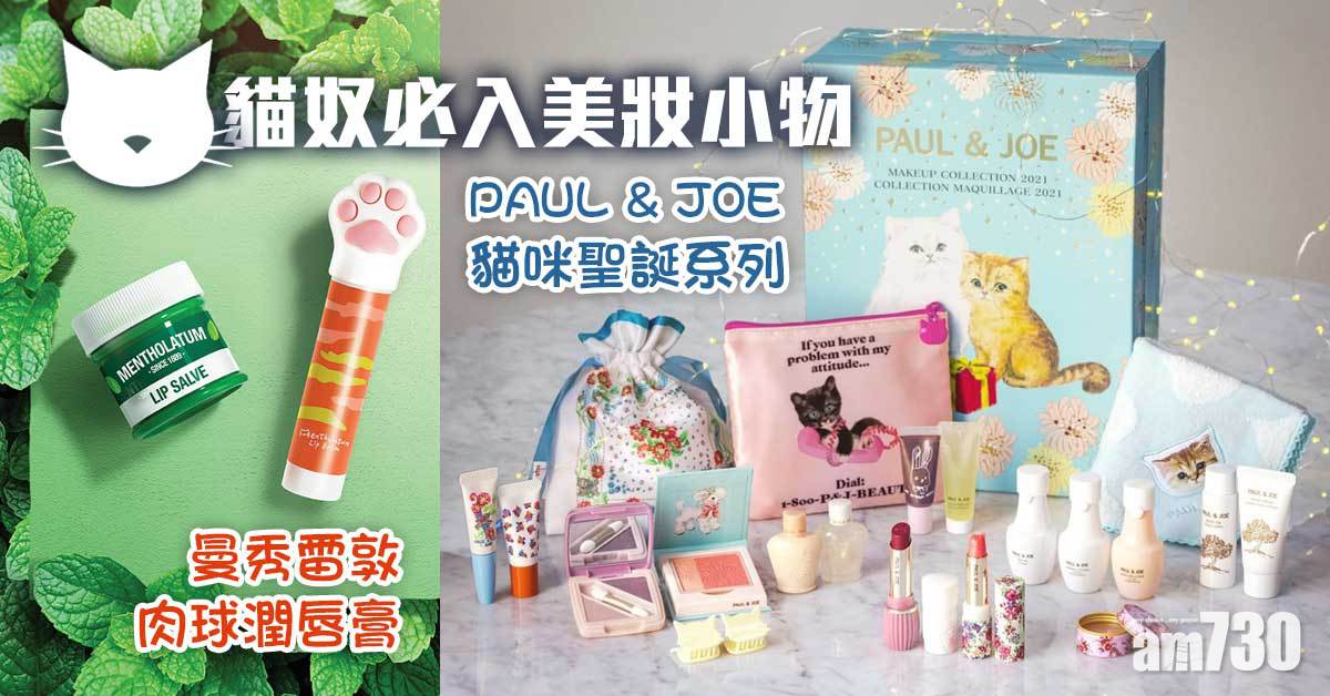 聖誕2021｜PAUL & JOE 貓咪聖誕系列+曼秀雷敦肉球潤唇膏