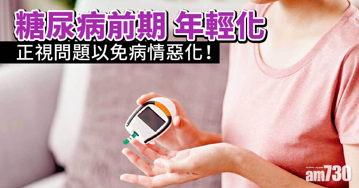 勿輕視！糖尿病前期年輕化