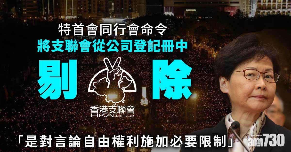 支聯會遭取消公司註冊　政府稱「結束一黨專政」旨在顛覆國家政權