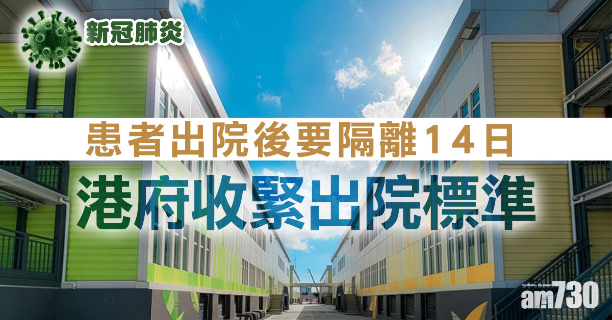 新冠肺炎｜患者出院要隔離14日　港府明起收緊出院標準