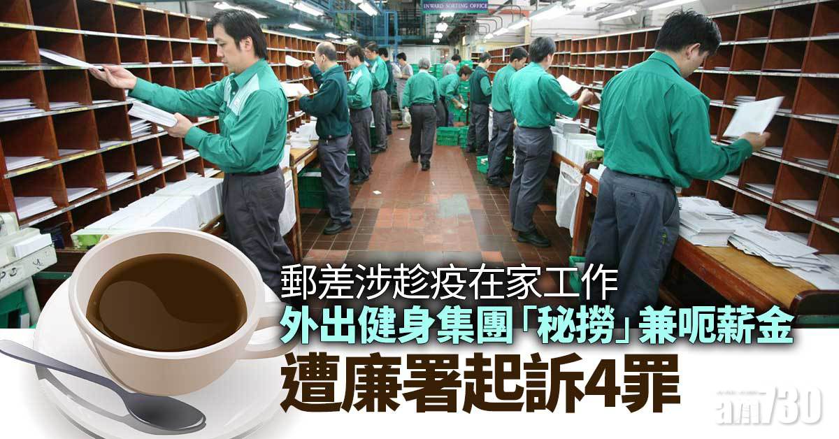 郵差涉趁疫在家工作外出秘撈　遭廉署起訴4罪