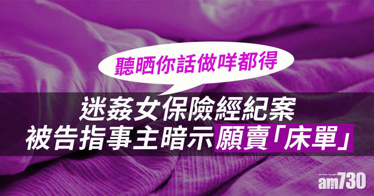 涉迷姦女保險經紀　被告指事主暗示願賣「床單」