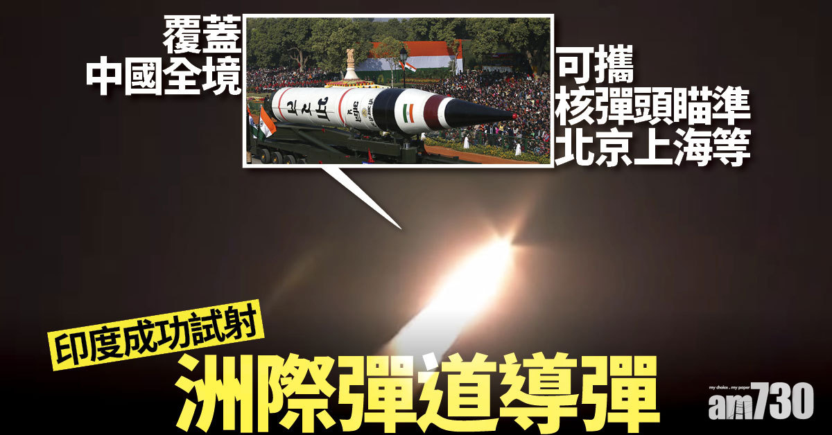 覆蓋中國全境 可攜核彈頭瞄準北京上海等 印度成功試射洲際導彈 (有片)