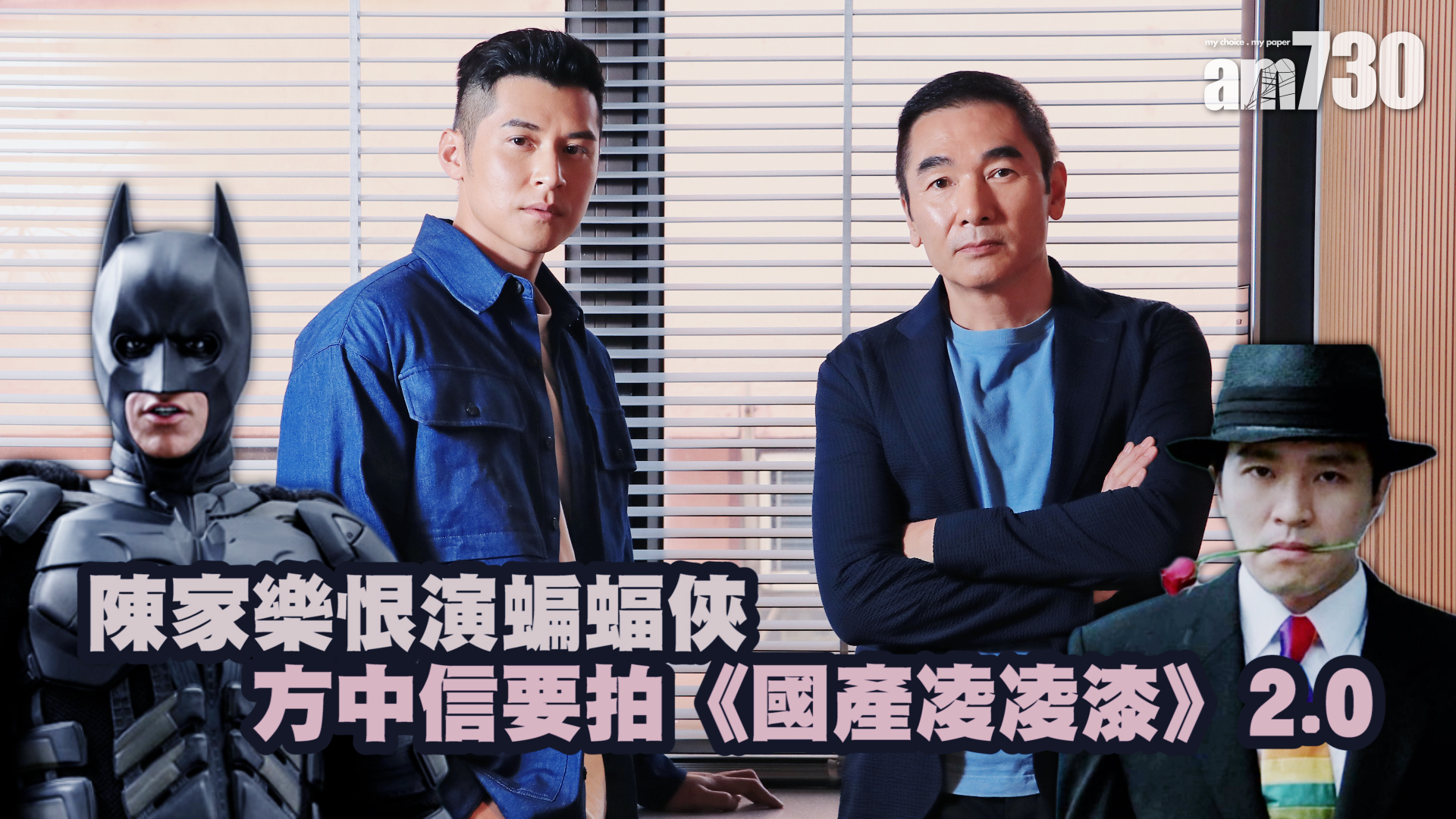 一級指控專訪｜方中信：智叔值得全港影圈尊重  陳家樂難忘把酒話當年