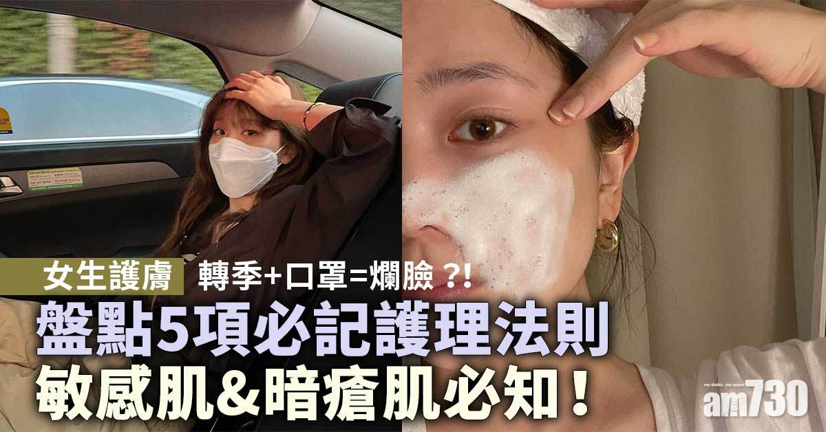 女生護膚｜轉季+口罩=爛臉？！盤點5項必記護理法則 敏感肌&暗瘡肌必知！