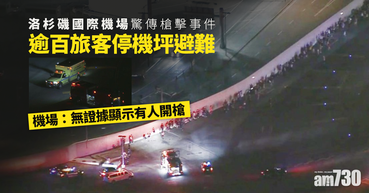 洛杉磯國際機場驚傳槍擊  逾百旅客停機坪避難