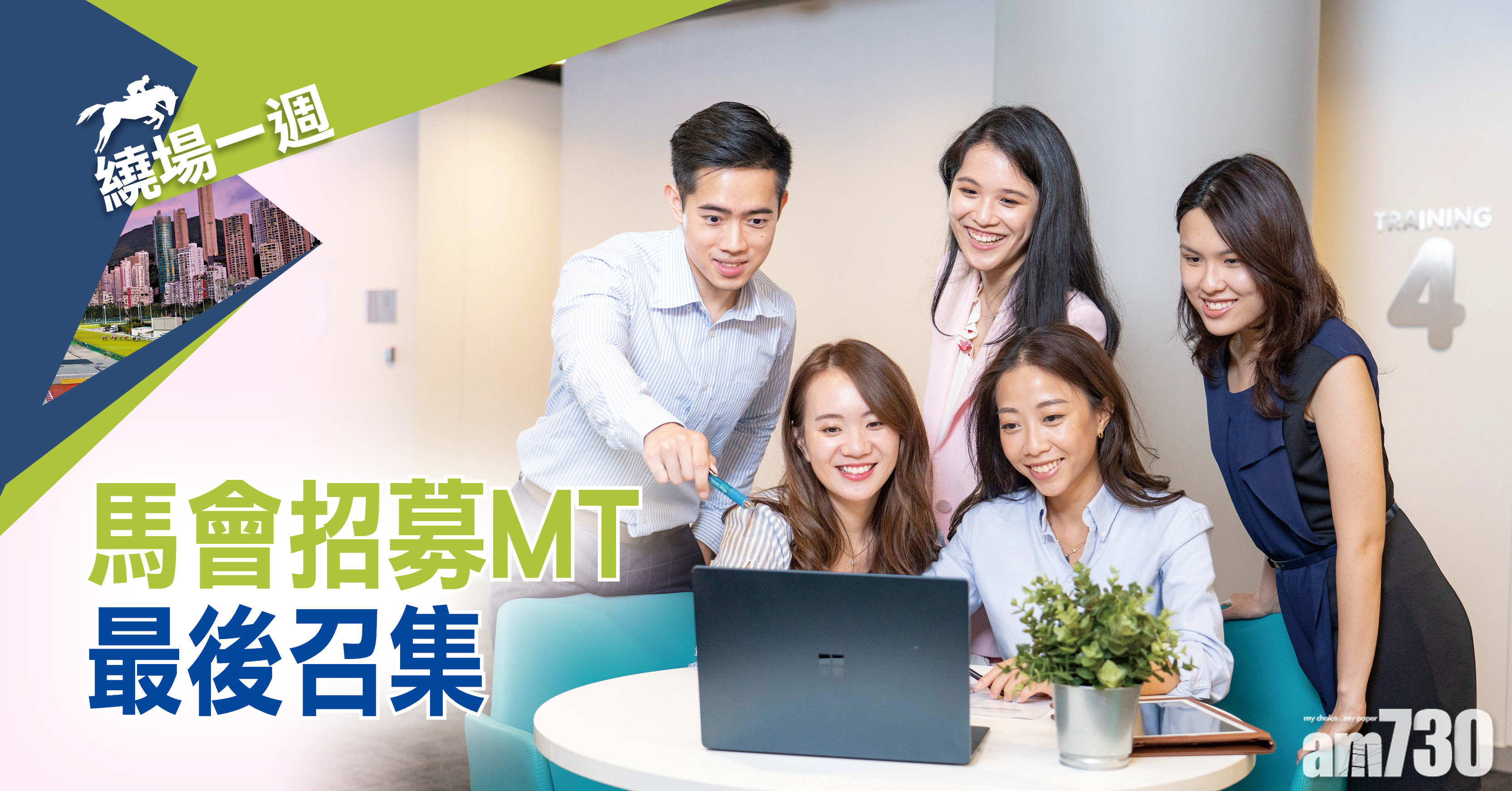 【繞場一週】馬會招募MT最後召集