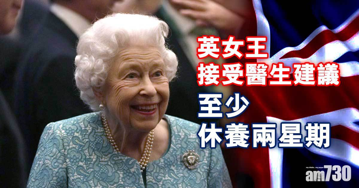 英女王｜英女王接受醫生建議  至少休養兩星期