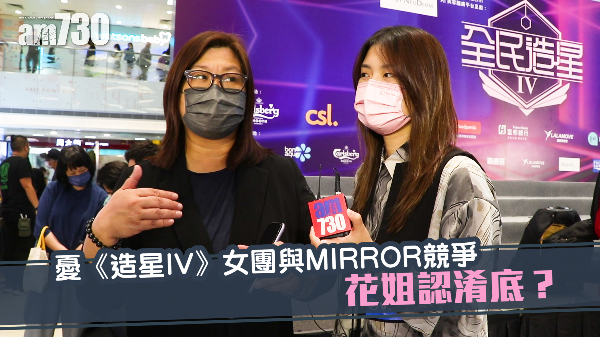 全民造星IV｜憂女團與MIRROR競爭   花姐認淆底？  