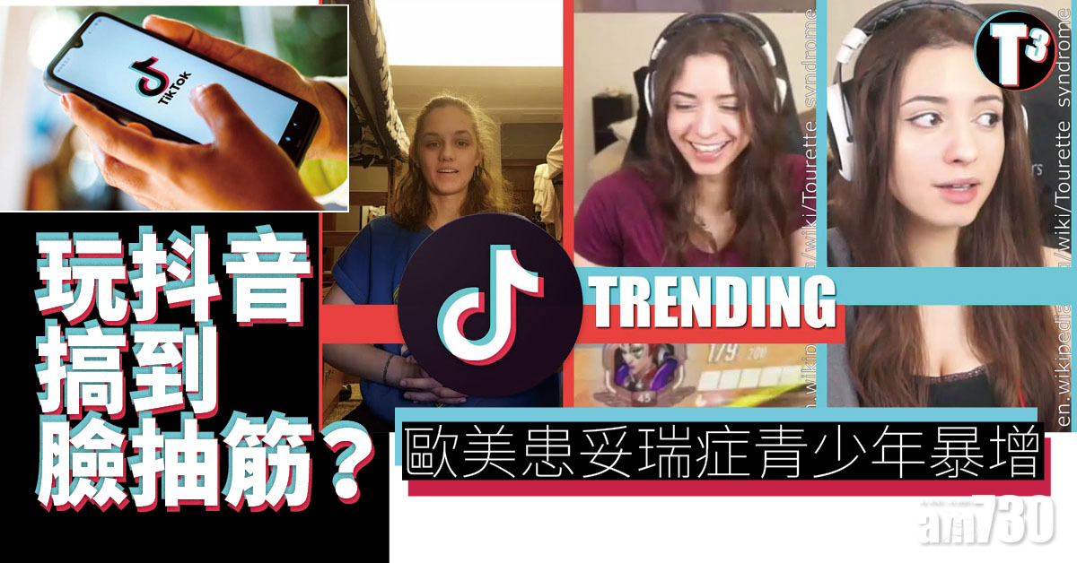 妥瑞症丨歐美青少年臉不自覺抽搐 疑睇抖音片出事
