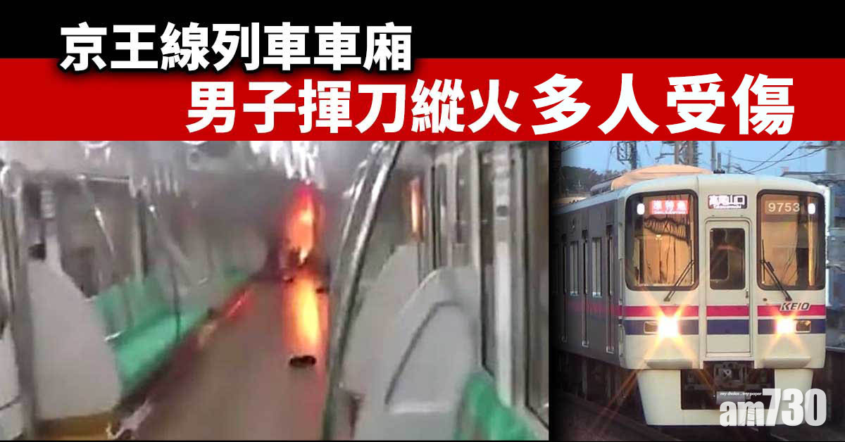 更新｜日男東京列車車廂揮刀縱火  最少10傷1人中刀昏迷 (有片)