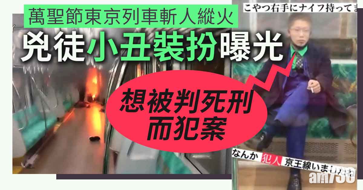 東京京王線傷人案｜兇徒小丑裝扮曝光 (有片)
