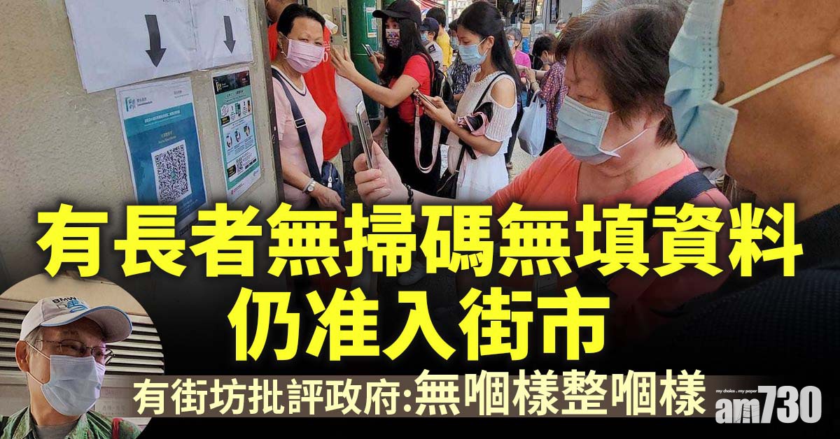 安心出行｜有長者無掃碼無填紙仔仍准入街市　門外排長龍街坊批擾民