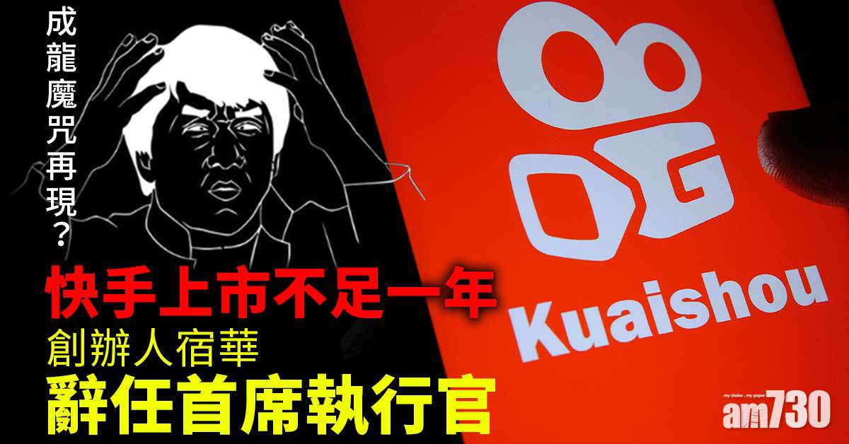 快手上市不足一年   創辦人宿華辭任首席執行官