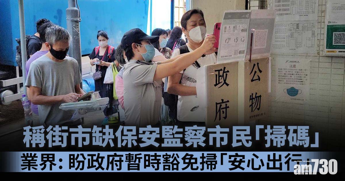 安心出行｜稱街市缺保安監察市民「掃碼」　業界批欠周詳盼暫時豁免