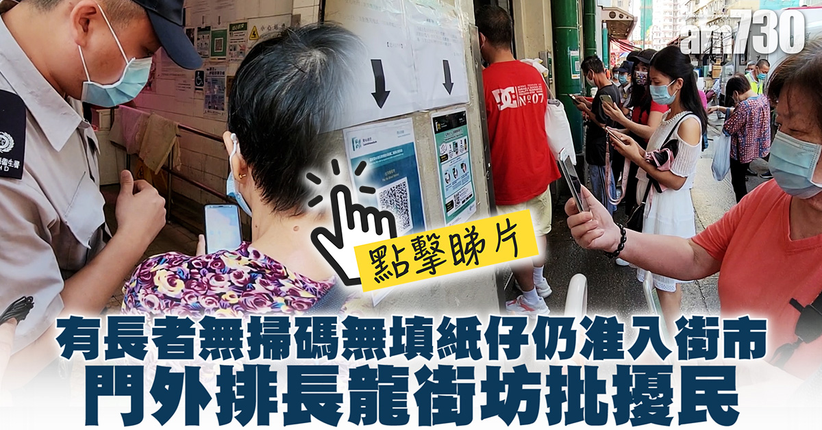 安心出行｜長者無掃碼無填紙仔仍准入街市　門外排長龍街坊批擾民