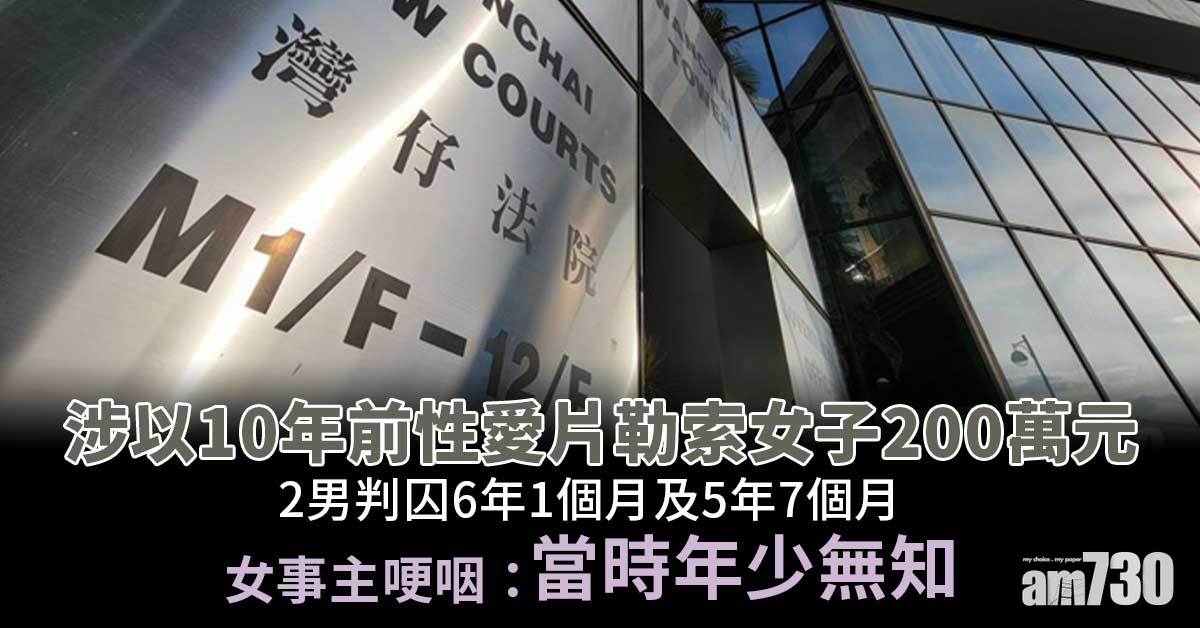 涉以性愛片勒索女子200萬元　2男判囚6年1個月及5年7個月