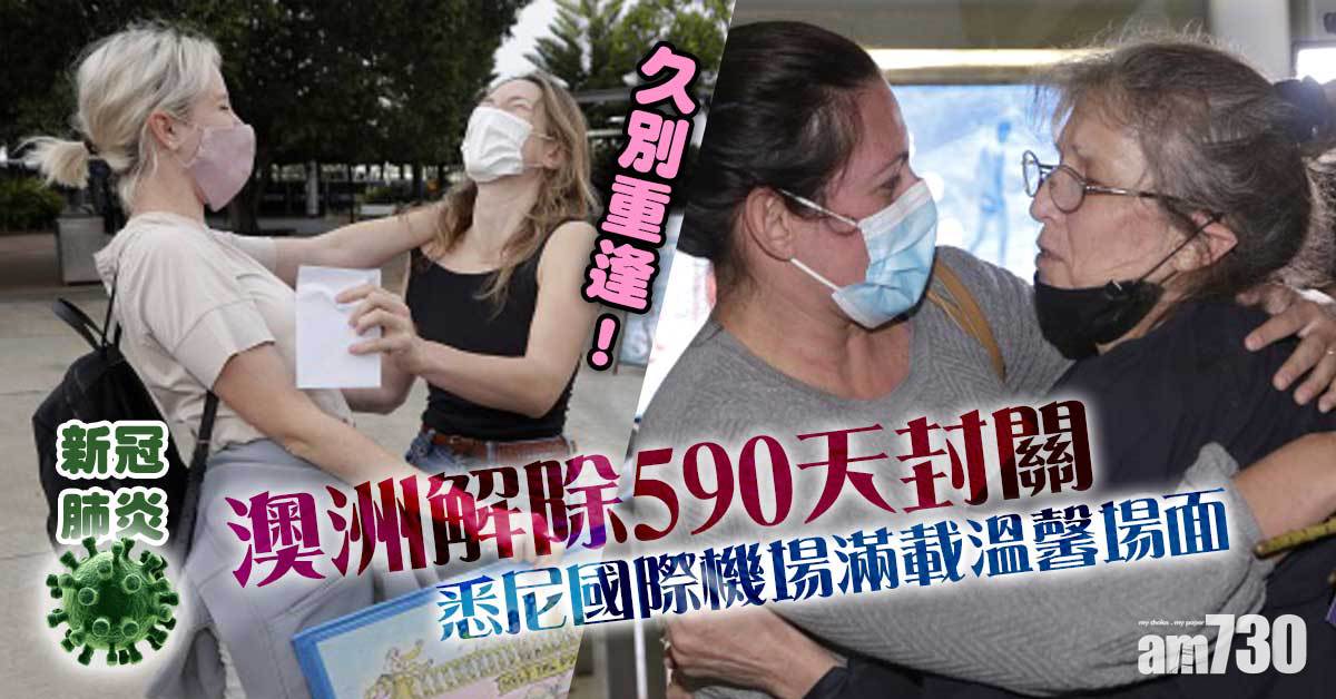新冠肺炎｜澳洲解除590天封關  打齊針永久居民公民今起自由出入境