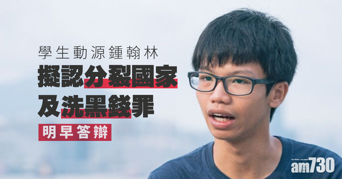 港區國安法｜學生動源鍾翰林擬認分裂國家及洗黑錢　押至明早答辯