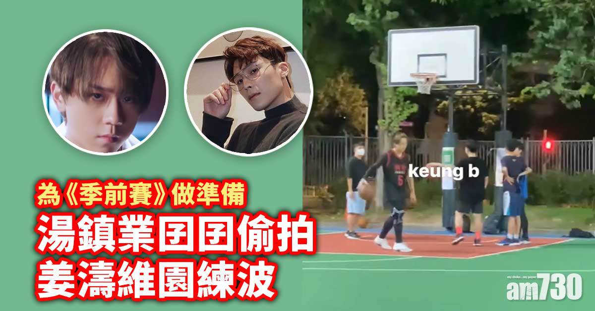 姜濤維園練波 湯鎮業囝囝做「姜糖」偷拍