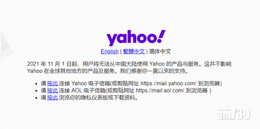 全面撤出！雅虎停止中國大陸產品與服務