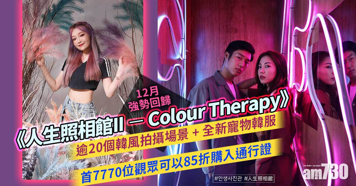 周末好去處｜《人生照相館II - Colour Therapy》12月強勢回歸  逾20個韓風打卡位+全新寵物韓服 首7770位觀眾有85折優惠