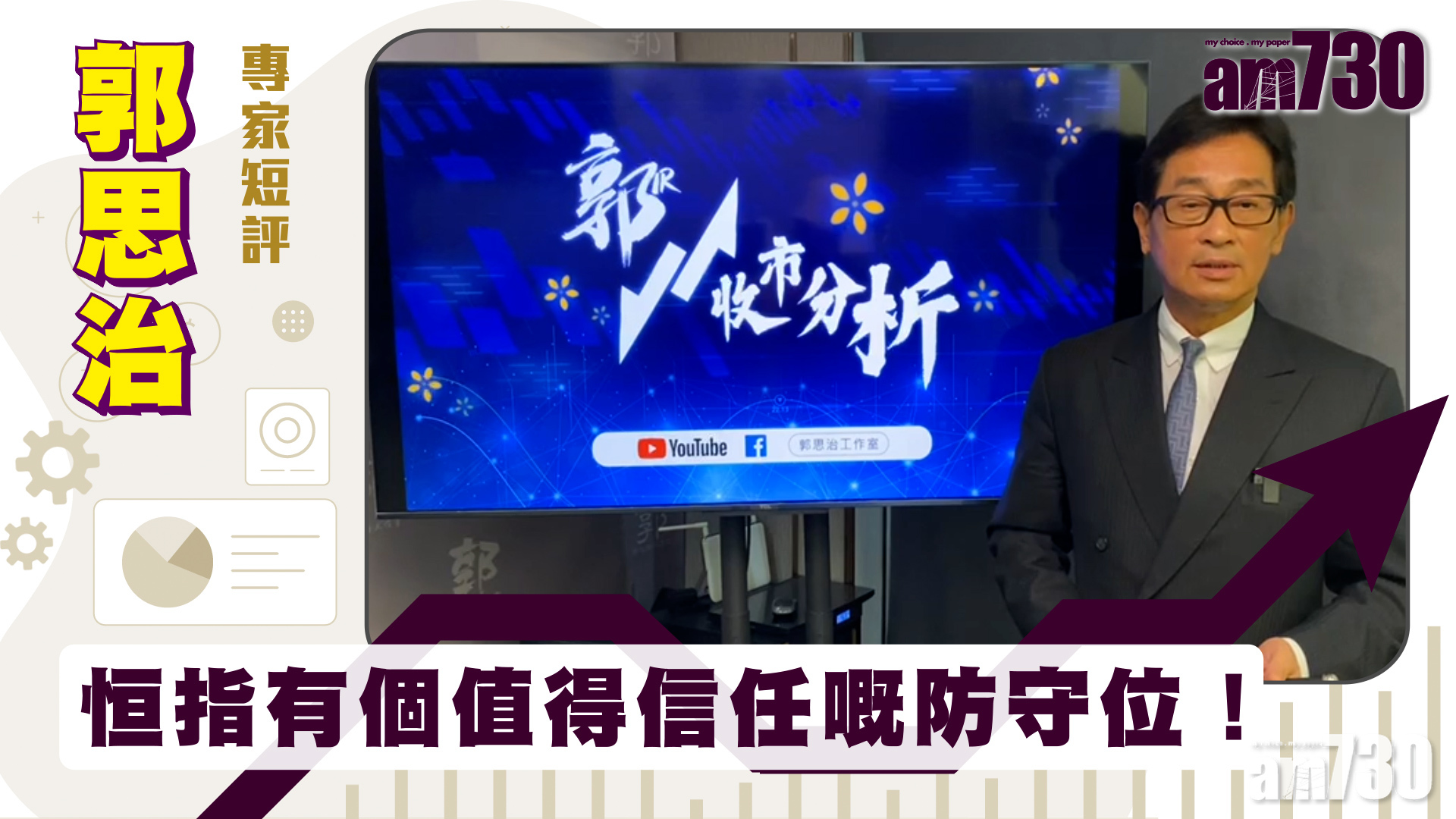 郭思治專家短評｜恒指有個值得信任嘅防守位！