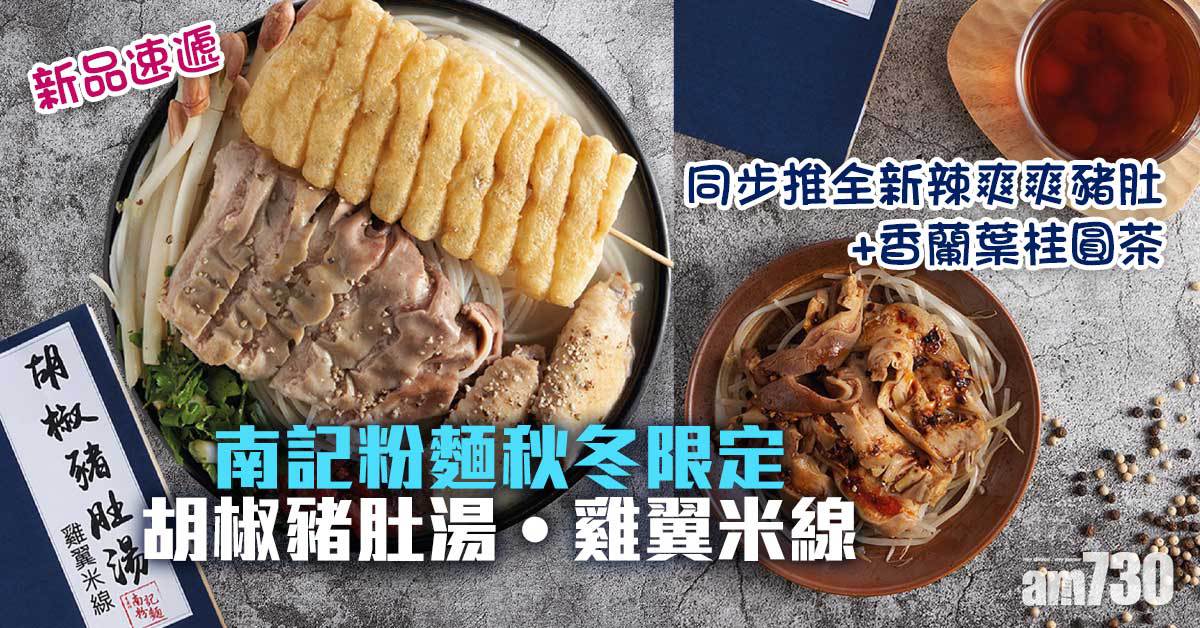 新品速遞｜南記粉麵秋冬限定「胡椒豬肚湯•雞翼米線」 同步推全新辣爽爽豬肚+香蘭葉桂圓茶