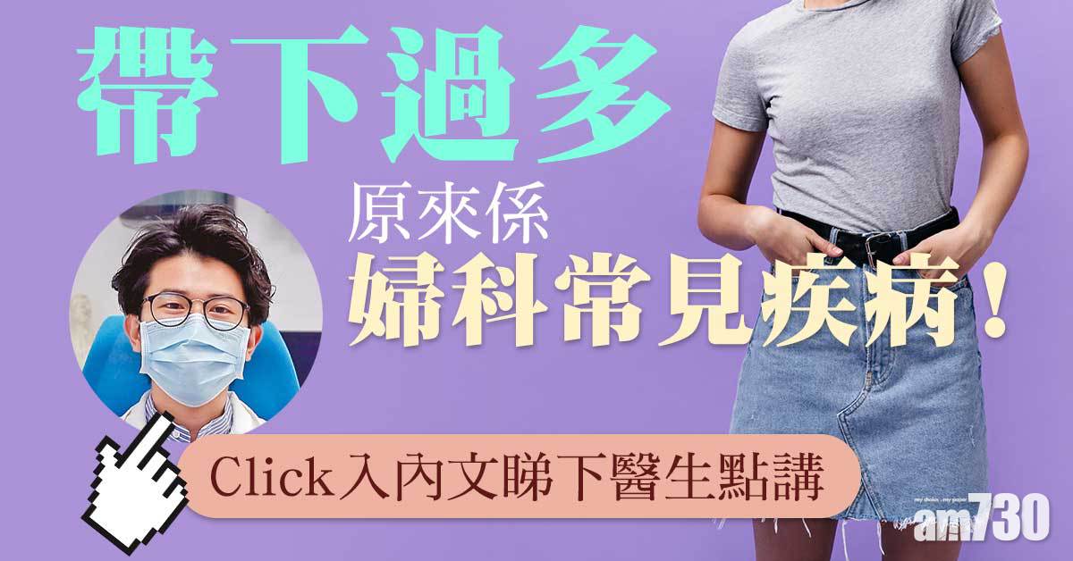 外憂內患  導致帶下過多 