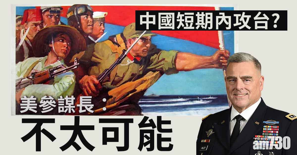美參謀長：中國不太可能短期內攻台  料華2030年擁千枚核彈頭