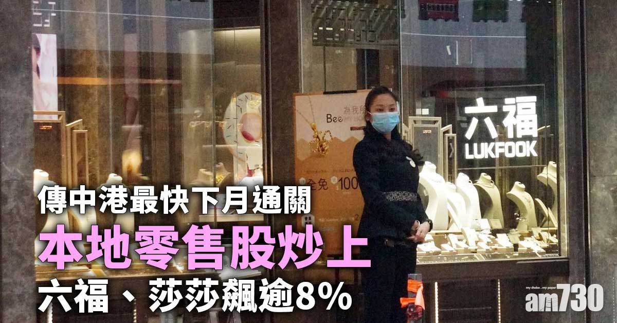 傳中港最快下月通關　本地零售股炒上　六福、莎莎飆逾8%