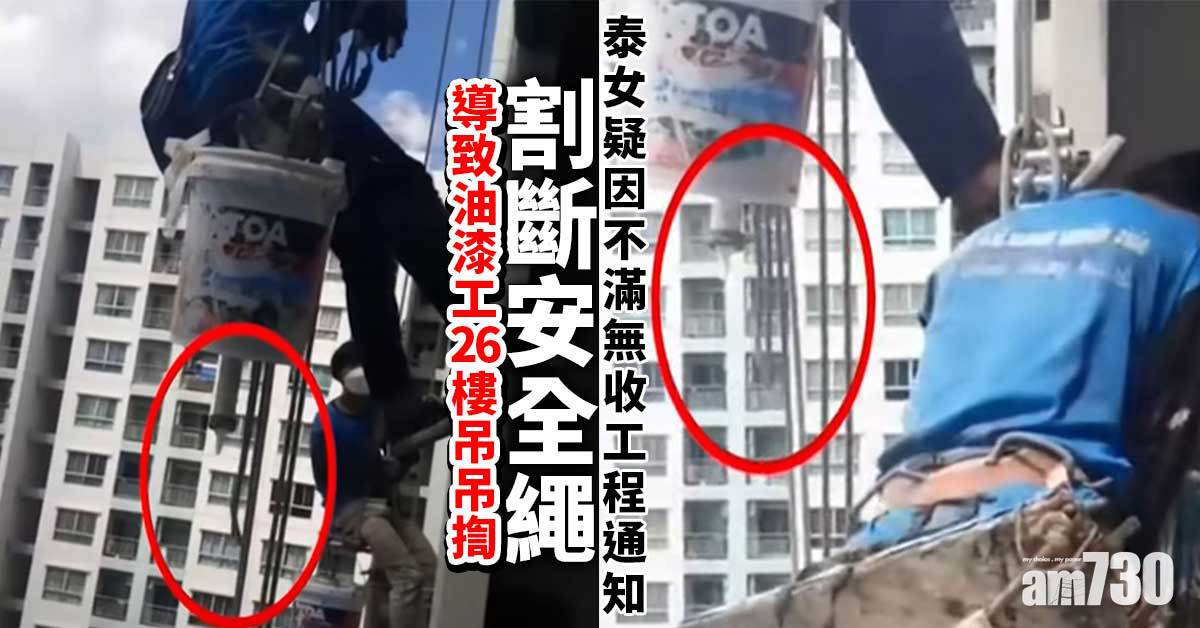 草菅人命｜泰女割斷安全繩  油漆工26樓吊吊揈(有片)
