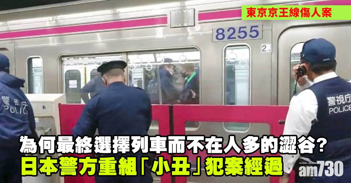 東京京王線傷人案︱重組日本「小丑」犯案經過