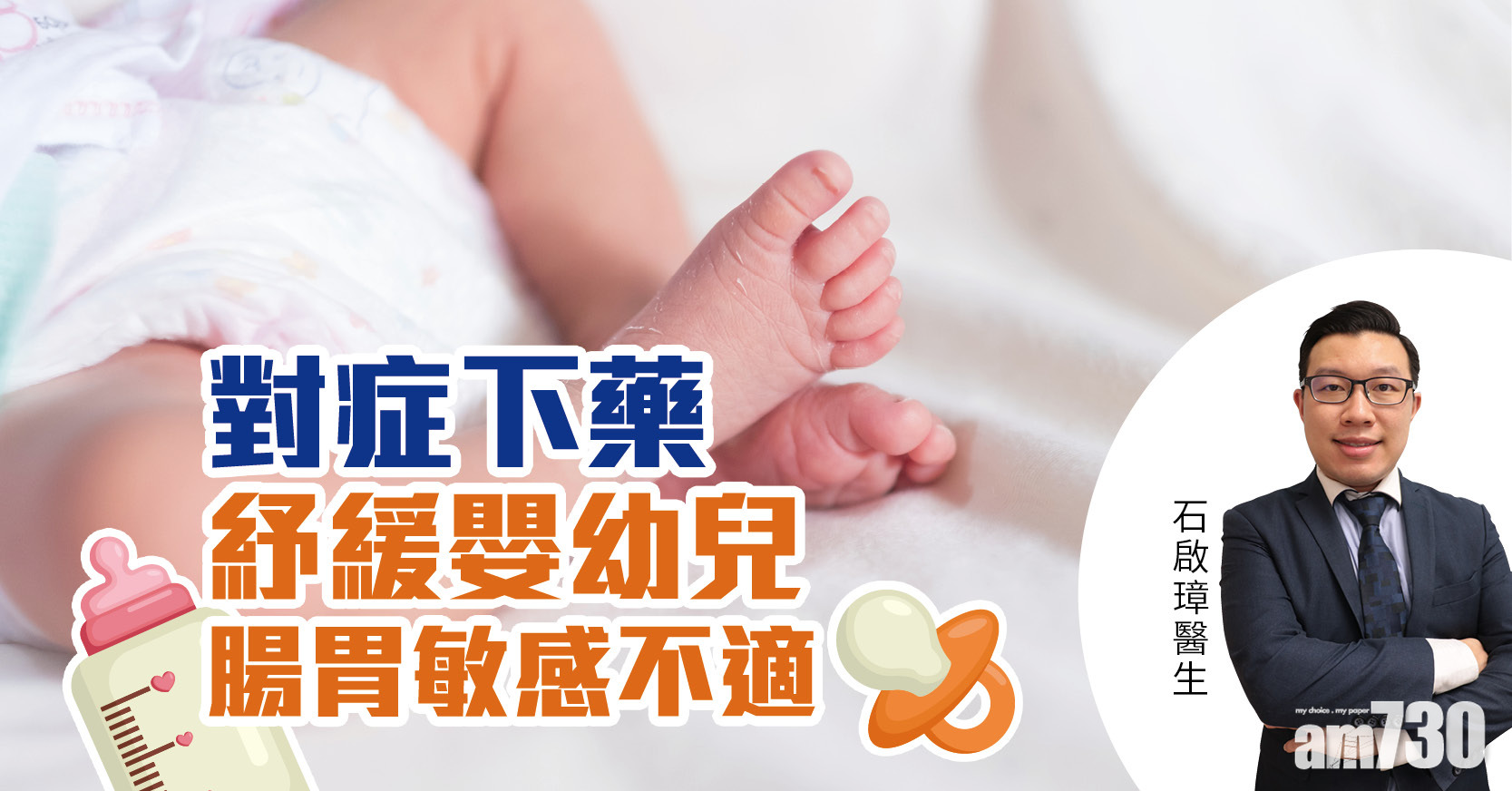 【健康佳】對症下藥 紓緩嬰幼兒腸胃敏感不適