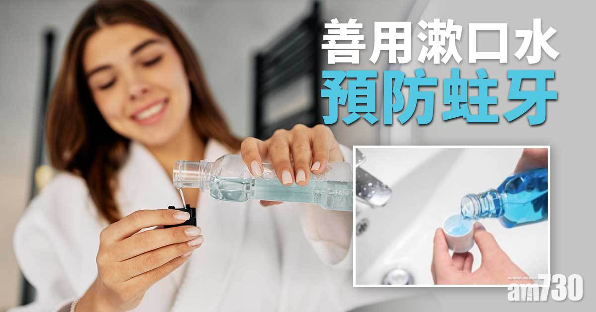 善用漱口水 預防蛀牙