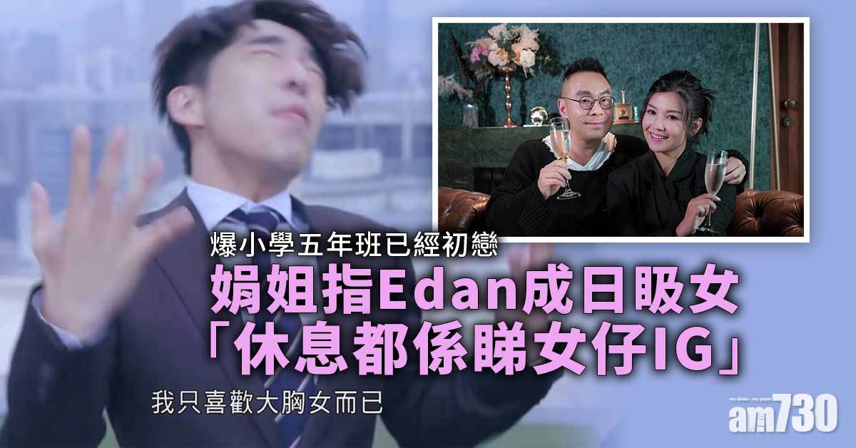 練美娟爆Edan係鹹濕仔 Stanley好小氣